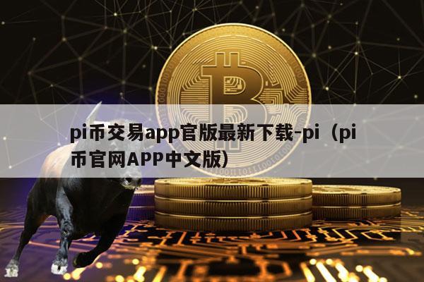 pi币交易app官版最新下载-pi（pi币官网APP中文版）-第1张图片-芝麻交易所下载