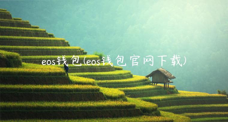 eos钱包(eos钱包官网下载)-第1张图片-芝麻交易所下载