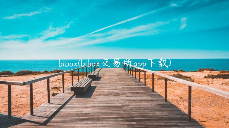 bibox(bibox交易所app下载)-第1张图片-芝麻交易所下载