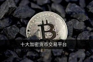比特币交易平台app下载 选择正规交易所TOP 10
