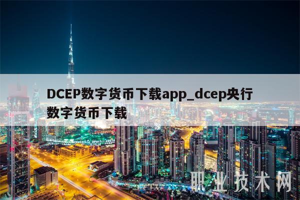 DCEP数字货币下载app_dcep央行数字货币下载-第1张图片-芝麻交易所下载