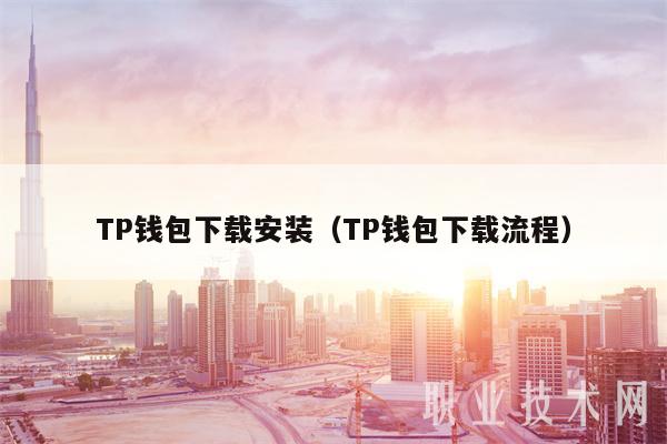 TP钱包下载安装（TP钱包下载流程）-第1张图片-芝麻交易所下载