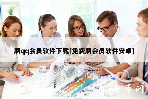 刷qq会员软件下载[免费刷会员软件安卓]-第1张图片-芝麻交易所下载