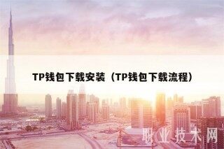 TP钱包下载安装（TP钱包下载流程）