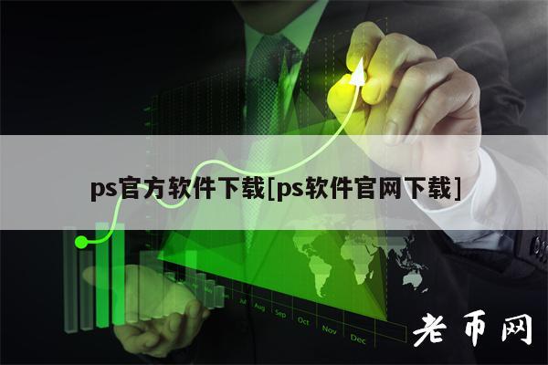 ps官方软件下载[ps软件官网下载]-第1张图片-芝麻交易所下载