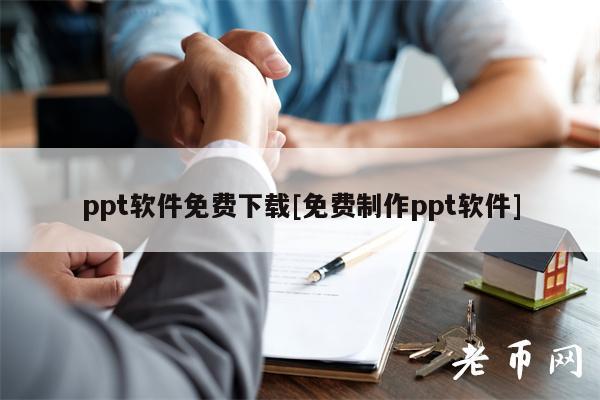 ppt软件免费下载[免费制作ppt软件]-第1张图片-芝麻交易所下载