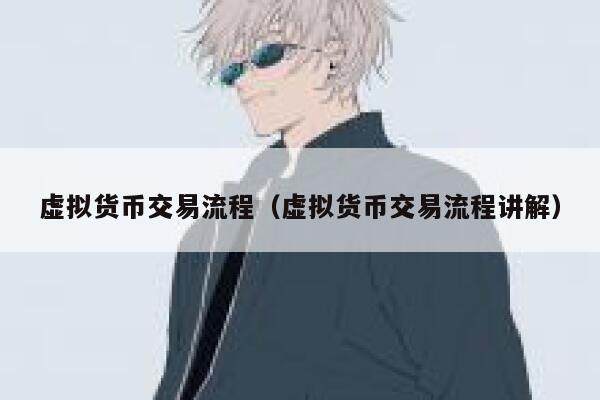虚拟货币交易流程（虚拟货币交易流程讲解）-第1张图片-芝麻交易所下载