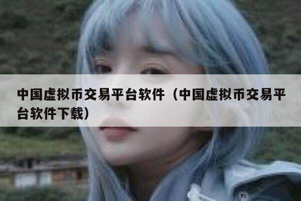 中国虚拟币交易平台软件（中国虚拟币交易平台软件下载）-第1张图片-芝麻交易所下载