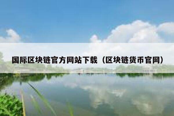 《区块链从数字货币到信用社会》epub下载在线阅读全文，求百度网盘云资源-第1张图片-芝麻交易所下载