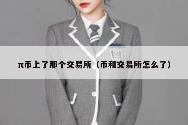 π币上了那个交易所（币和交易所怎么了）-第1张图片-芝麻交易所下载