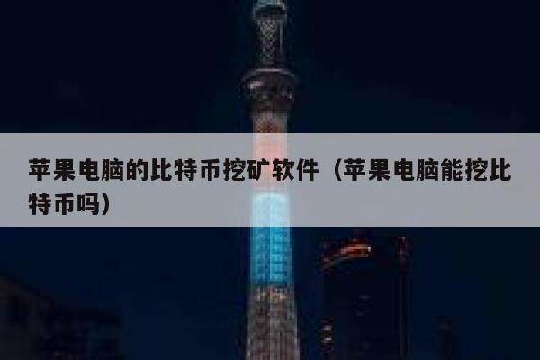 苹果电脑的比特币挖矿软件（苹果电脑能挖比特币吗）-第1张图片-芝麻交易所下载