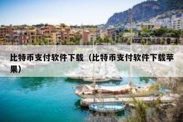 比特币价手机上的app,怎样交易了？能不能直接提现到支付宝了？-第1张图片-芝麻交易所下载