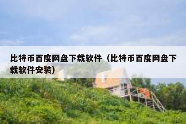 《比特币一个虚幻而真实的金融世界》epub下载在线阅读，求百度网盘云资源-第1张图片-芝麻交易所下载