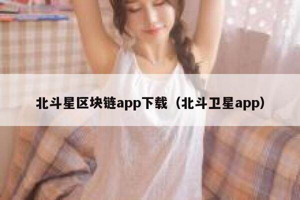 你们用过的区块链app哪个比较好用？求推荐一个靠谱的-第1张图片-芝麻交易所下载