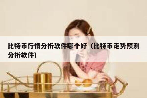 比特币行情分析软件哪个好-第1张图片-芝麻交易所下载