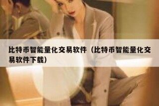 比特币智能量化交易软件（比特币智能量化交易软件下载）