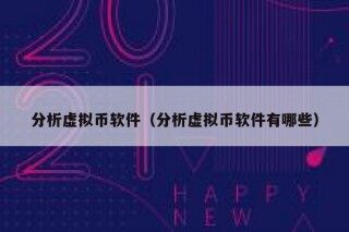 分析虚拟币软件（分析虚拟币软件有哪些）