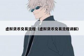 虚拟货币交易流程（虚拟货币交易流程讲解）