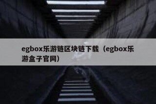 egbox乐游链区块链下载（egbox乐游盒子官网）