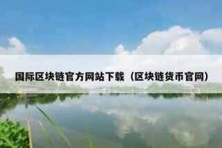 《区块链从数字货币到信用社会》epub下载在线阅读全文，求百度网盘云资源