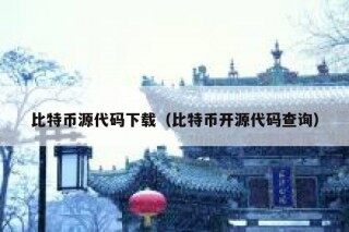 比特币源代码下载（比特币开源代码查询）