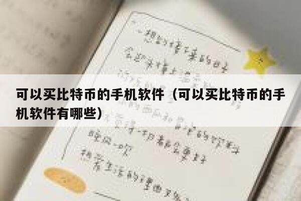 可以买比特币的手机软件（可以买比特币的手机软件有哪些）-第1张图片-芝麻交易所下载