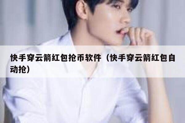 快手穿云箭红包抢币软件（快手穿云箭红包自动抢）-第1张图片-芝麻交易所下载