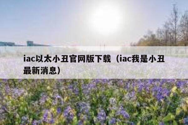 听说一款区块链游戏以太小丑，可以边玩边赚钱，是真的吗？-第1张图片-芝麻交易所下载