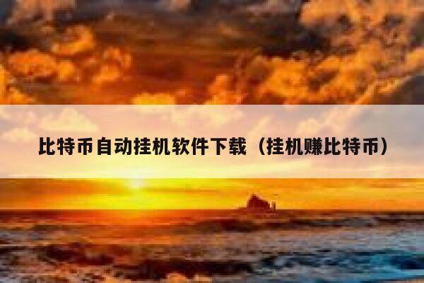 有一个叫“比特币挖矿”的挂机网站，有谁知道它的真假？-第1张图片-芝麻交易所下载
