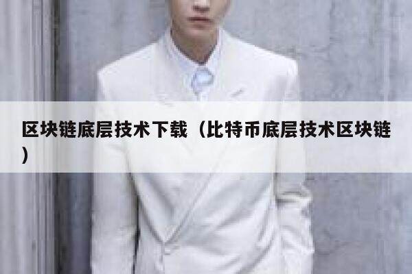 《区块链技术指南》pdf下载在线阅读全文，求百度网盘云资源-第1张图片-芝麻交易所下载