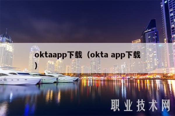 oktaapp下载（okta app下载）-第1张图片-芝麻交易所下载