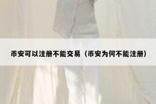 binance可以注册不能交易（binance为何不能注册）