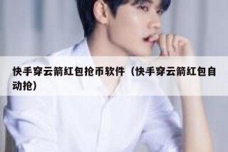 快手穿云箭红包抢币软件（快手穿云箭红包自动抢）