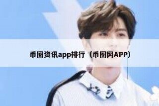 币圈资讯app排行（币圈网APP）