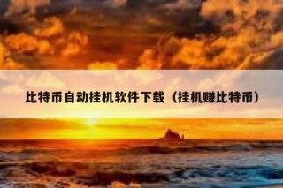 有一个叫“比特币挖矿”的挂机网站，有谁知道它的真假？