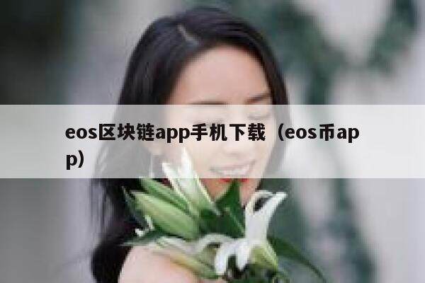 eos区块链app手机下载（eos币app）-第1张图片-芝麻交易所下载