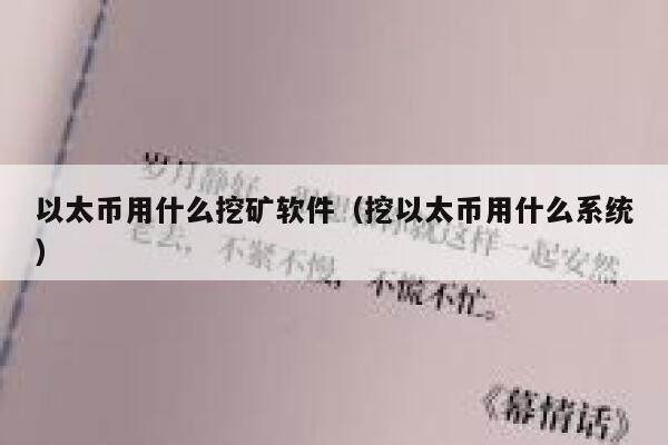 以太币用什么挖矿软件（挖以太币用什么系统）-第1张图片-芝麻交易所下载