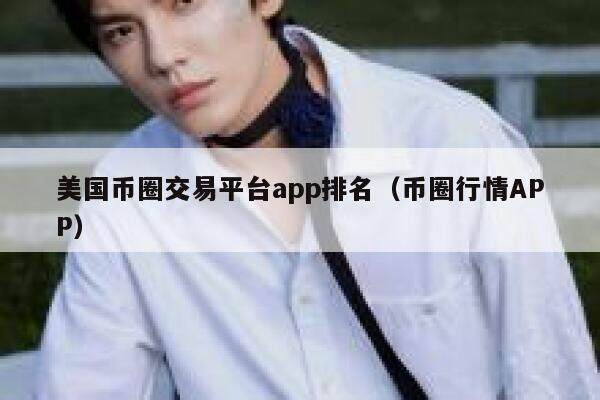 美国币圈交易平台app排名（币圈行情APP）-第1张图片-芝麻交易所下载