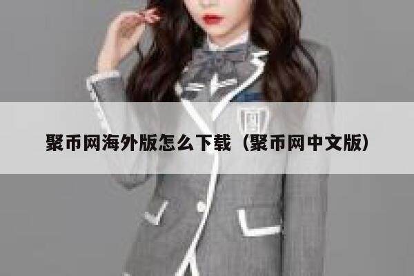 聚币网海外版怎么下载（聚币网中文版）-第1张图片-芝麻交易所下载