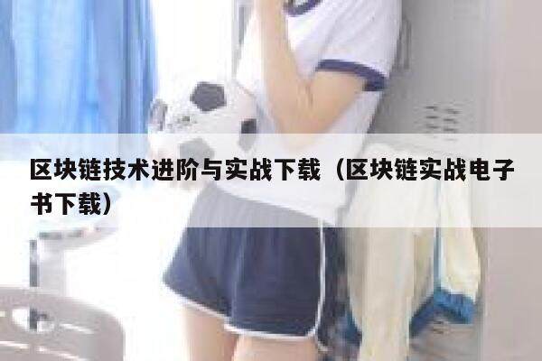 区块链技术进阶与实战下载（区块链实战电子书下载）-第1张图片-芝麻交易所下载