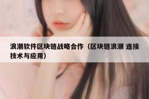 浪潮软件区块链战略合作（区块链浪潮 连接技术与应用）-第1张图片-芝麻交易所下载