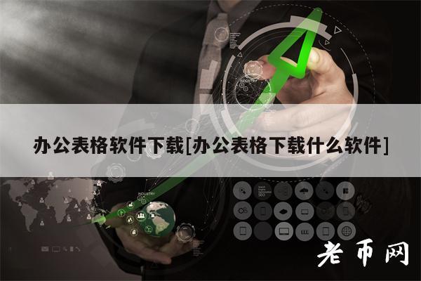 办公表格软件下载[办公表格下载什么软件]-第1张图片-芝麻交易所下载