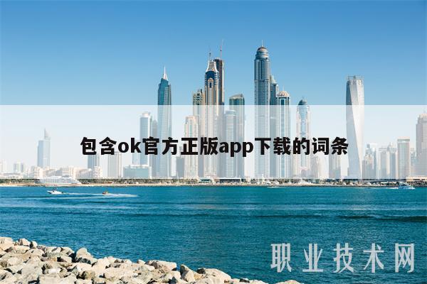 包含ok官方正版app下载的词条-第1张图片-芝麻交易所下载
