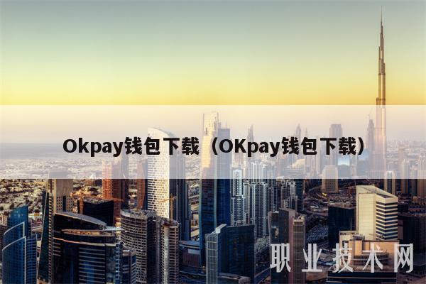 Okpay钱包下载（OKpay钱包下载）-第1张图片-芝麻交易所下载