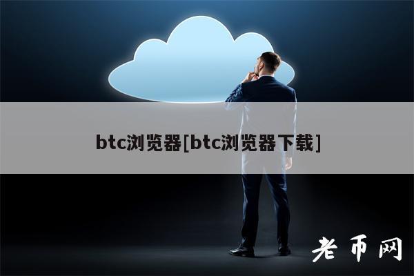 btc浏览器[btc浏览器下载]-第1张图片-芝麻交易所下载