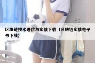 区块链技术进阶与实战下载（区块链实战电子书下载）