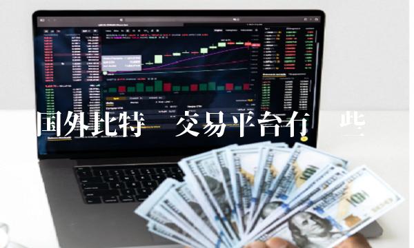 国外比特币交易平台有哪些