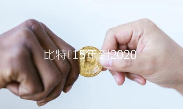 比特币15年到2020