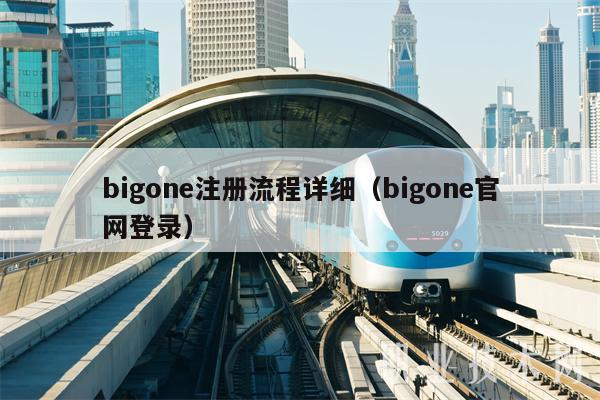 bigone注册流程详细（bigone官网登录）-第1张图片-芝麻交易所下载