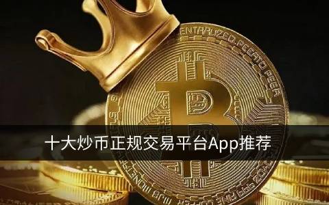 炒币正规交易平台app 中国炒币用什么平台-第1张图片-芝麻交易所下载